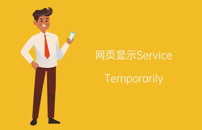 网页显示Service Temporarily Unavailable怎么办【解决方法】